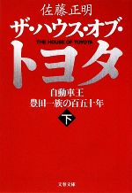 ザ・ハウス・オブ・トヨタ 自動車王 豊田一族の百五十年-(文春文庫)(下)