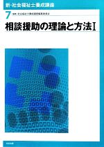 相談援助の理論と方法 -(新・社会福祉士養成講座7)(Ⅰ)