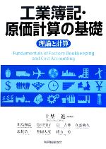 工業簿記・原価計算の基礎 理論と計算-