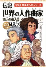 伝記 世界の大作曲家 15人の偉人伝-(学研 音楽まんがシリーズ)(CD1枚付)