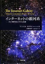 インターネットの銀河系 ネット時代のビジネスと社会-