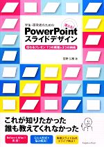 学生・研究者のための使える!PowerPointスライドデザイン 伝わるプレゼン 1つの原理と3つの技術-