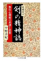 剣の精神誌 無住心剣術の系譜と思想-(ちくま学芸文庫)