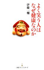 よく笑う人はなぜ健康なのか -(日経プレミアシリーズ)