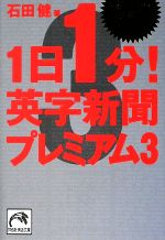 1日1分!英字新聞プレミアム 激動する世界を英語でキャッチ!-(祥伝社黄金文庫)(3)