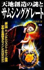 天地創造の謎とサムシンググレート 「進化論」と「インテリジェント・デザイン理論」 宇宙と生命体をデザインしたのはだれか!?-(ムー・スーパーミステリー・ブックス)