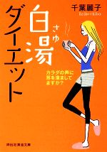 白湯ダイエット カラダの声に耳を澄ましてますか?-(祥伝社黄金文庫)