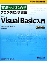 文法からはじめるプログラミング言語Microsoft Visual Basic入門 -(マイクロソフト公式解説書)