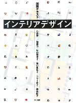 図解テキスト インテリアデザイン