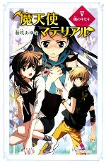 魔天使マテリアル 風のキセキ-(カラフル文庫ふ03ー10)(Ⅴ)