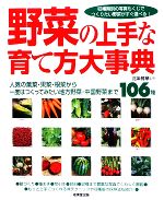 野菜の上手な育て方大事典 人気の葉菜・果菜・根菜から一度はつくってみたい地方野菜・中国野菜まで106種-