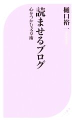 読ませるブログ 心をつかむ文章術-(ベスト新書)