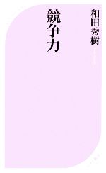 競争力 -(ベスト新書)