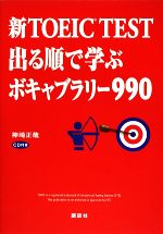 新TOEIC TEST 出る順で学ぶボキャブラリー990 -(CD1枚付)