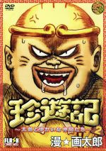 珍遊記~太郎とゆかいな仲間たち~(2)