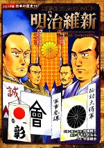 明治維新 歴史を変えた日本の戦い-(コミック版日本の歴史14)