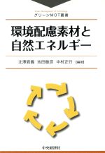 環境配慮素材と自然エネルギー -(グリーンMOT叢書)