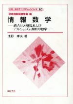 情報数学 組合せと整数およびアルゴリズム解析の数学-(計測・制御テクノロジーシリーズ20)