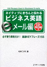 ネイティブにきちんと伝わるビジネス英語 eメール編 -(CD-ROM1枚付)