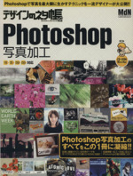 デザインのネタ帳 PhotoShop写真加工 -(CD-ROM1枚付)