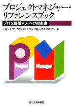 プロジェクトマネジャー・リファレンスブック プロを目指す人への指南書-