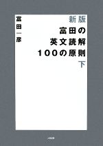 富田の英文読解100の原則 新版 -(下)