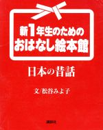 日本の昔話 2冊セット 1~2