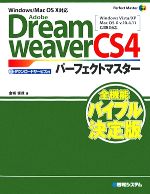 Adobe DreamweaverCS4パーフェクトマスター Windows/Mac OS X対応-(Perfect Master SERIES)