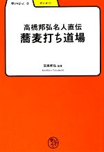 高橋邦弘名人直伝 蕎麦打ち道場 -(学びやぶっく3)