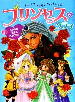 プリンセス・クラブ ステキな王子にごようじん!-(2)