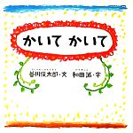 かいてかいて -(谷川俊太郎さんのあかちゃんから絵本)