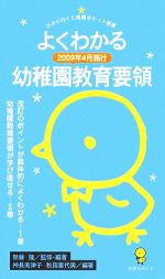 よくわかる幼稚園教育要領 -(ひかりのくに保育ポケット新書)(2009年4月施行)