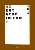 富田の英文読解100の原則 新版 -(上)
