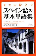 すぐに役立つスペイン語の基本単語集