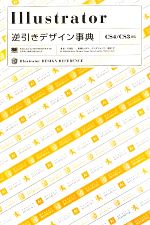 Illustrator逆引きデザイン事典 CS4/CS3対応-