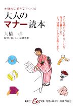 大橋歩の絵と文でつづる 大人のマナー読本 -(集英社be文庫)