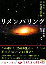 リメンバリング 失われている古代文明の記憶-(5次元文庫)