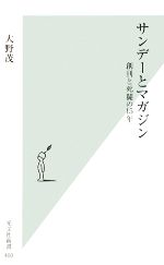 サンデーとマガジン 創刊と死闘の15年-(光文社新書)