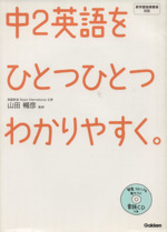 中2英語をひとつひとつわかりやすく。 -(CD1枚付)