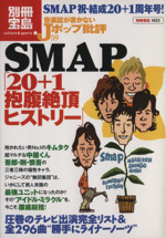 音楽誌が書かないJポップ批評 -SMAP「20+1抱腹絶頂ヒストリー」(別冊宝島1623)(59)