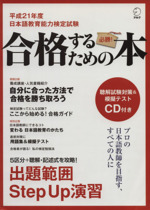 平成21年度 日本語教育能力検定試験 合格するための本