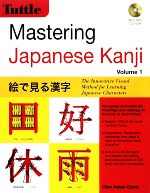 Mastering Japanese Kanji -絵で見る漢字(Vol.1)(CD-ROM1枚付)