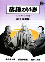 落語のいき 江戸古典落語の真髄-廓噺編(小学館DVD BOOK)(第3巻)(DVD1枚付)