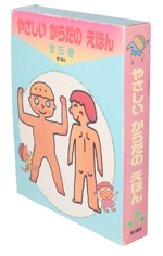 やさしいからだのえほん 全5巻