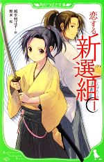 恋する新選組 -(角川つばさ文庫)(1)