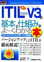 図解入門ビジネス 最新 ITIL V3の基本と仕組みがよ~くわかる本 -(How‐nual Business Guide Book)