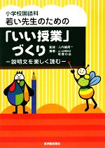 小学校国語科 若い先生のための「いい授業」づくり 説明文を楽しく読む-