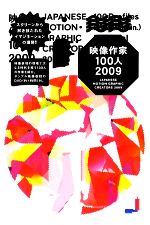映像作家100人 -(2009)(DVD1枚付)