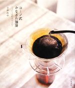 コーノ式かなざわ珈琲 コーヒーは好きですか?-