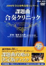 2009年全日本吹奏楽コンクール 課題曲合奏クリニックDVD